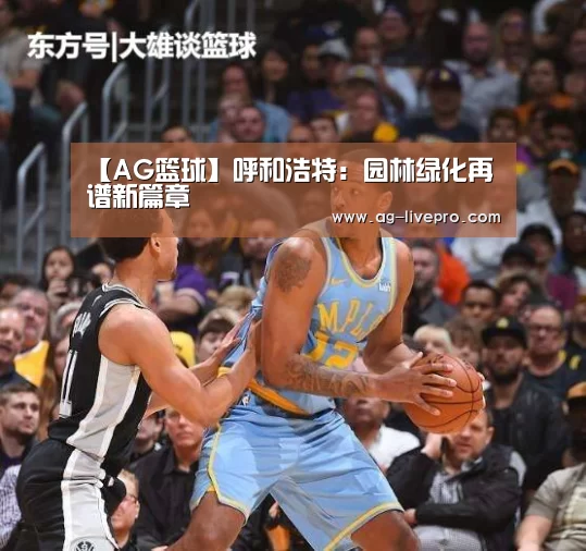 【AG篮球】呼和浩特:园林绿化再谱新篇章