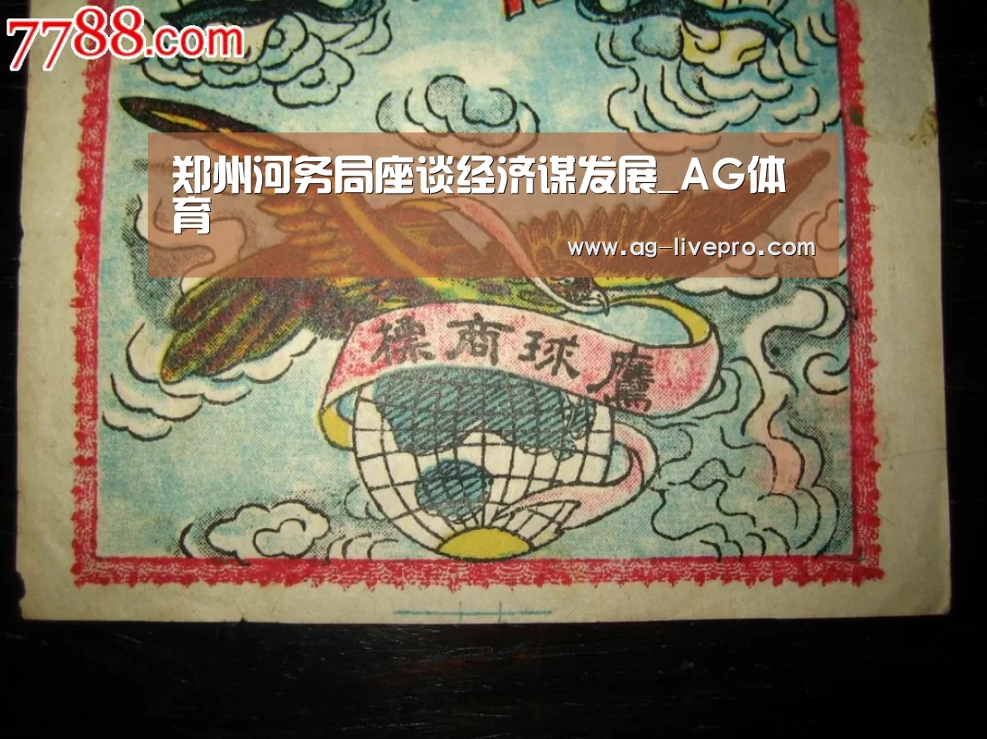 郑州河务局座谈经济谋发展_AG体育(图3) AG篮球