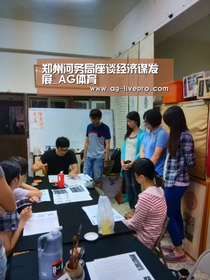 郑州河务局座谈经济谋发展_AG体育(图2) AG体育