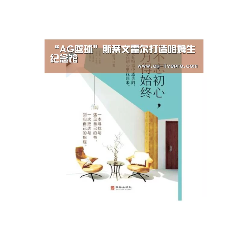 “AG篮球”斯蒂文霍尔打造哈姆生纪念馆(图2) AG赛事