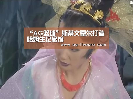 “AG篮球”斯蒂文霍尔打造哈姆生纪念馆(图3) AG篮球