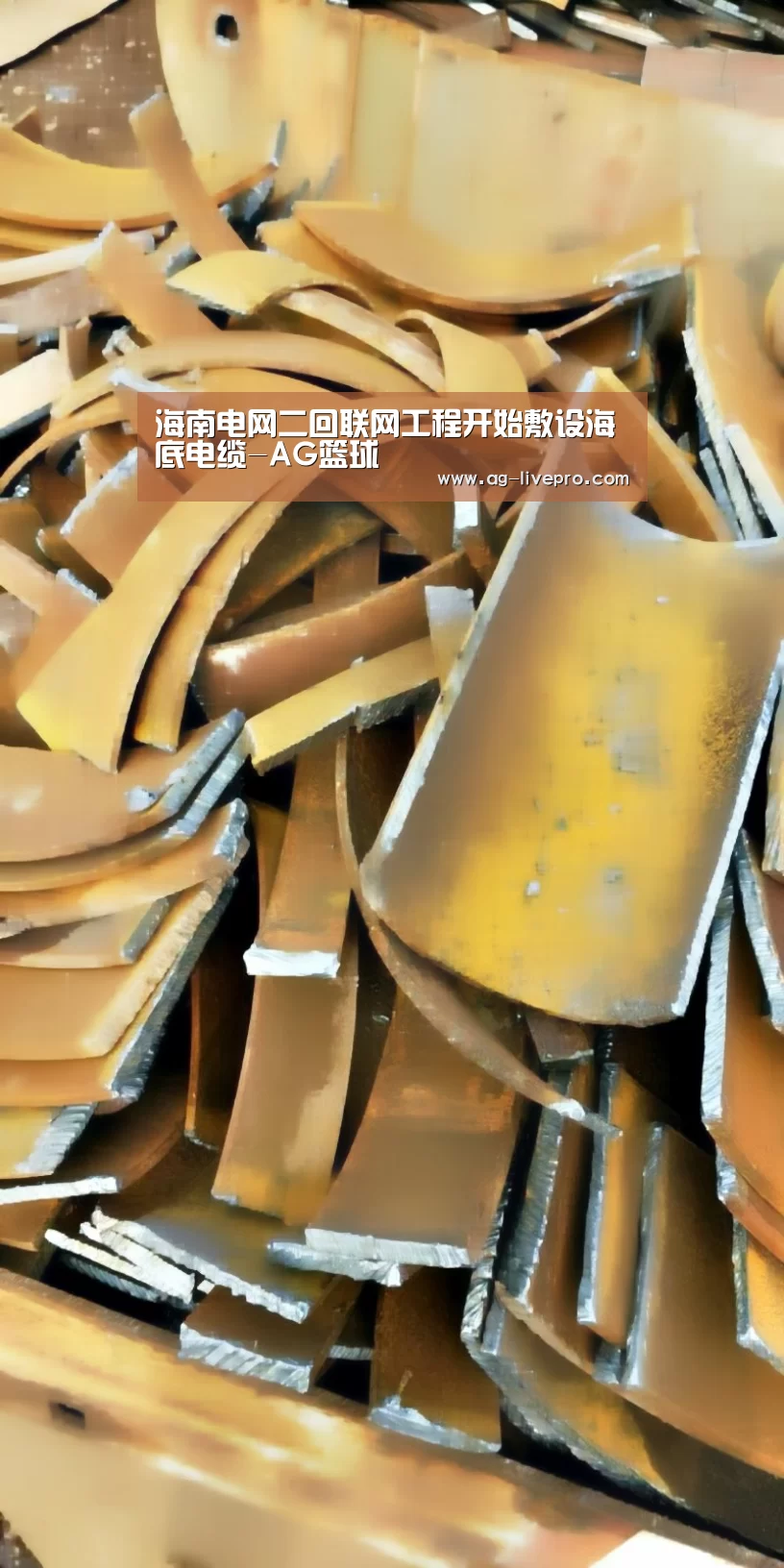 海南电网二回联网工程开始敷设海底电缆-AG篮球(图2) AG足球
