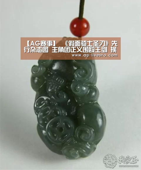 【AG赛事】
《假面骑士圣刃》先行杂志图 主角团正义围殴王剑 挨揍爆种