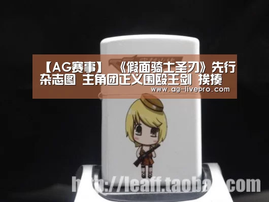 【AG赛事】
《假面骑士圣刃》先行杂志图 主角团正义围殴王剑 挨揍爆种(图3) AG足球