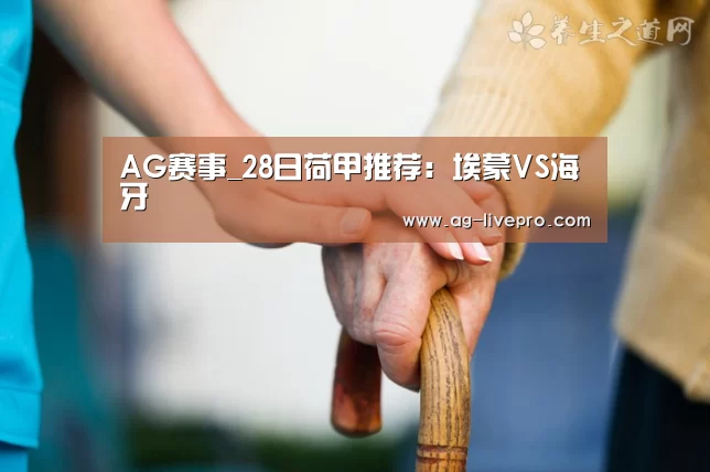 AG赛事_28日荷甲推荐:埃蒙VS海牙(图2) AG体育