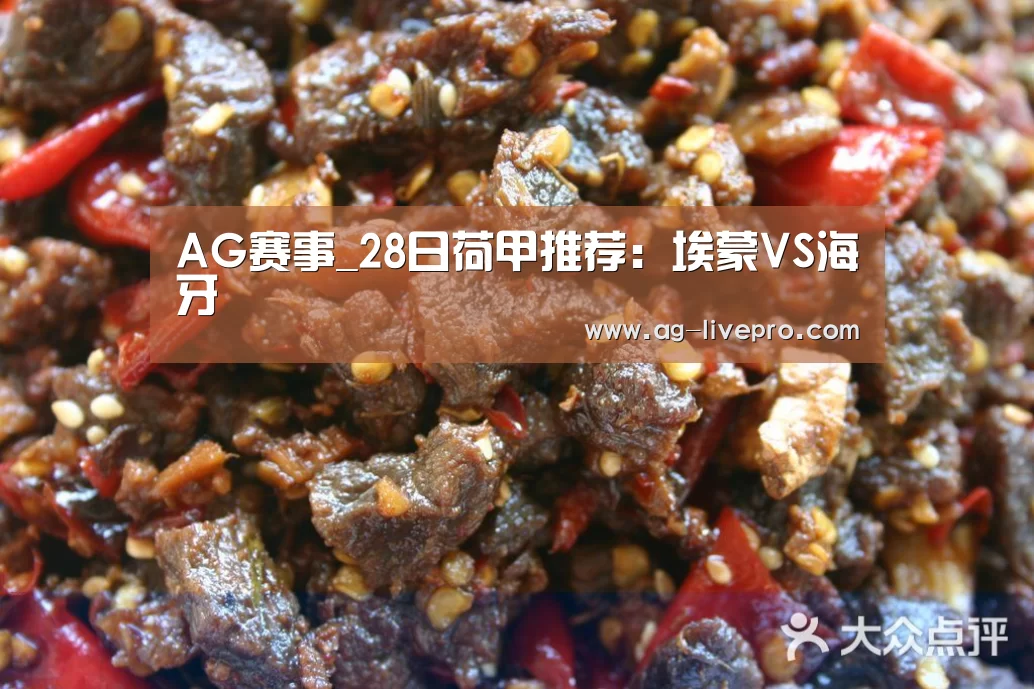 AG赛事_28日荷甲推荐:埃蒙VS海牙