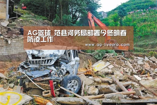 AG篮球_范县河务局部署今冬明春防凌工作