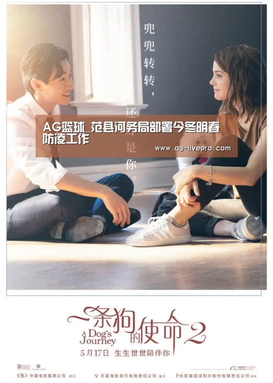 AG篮球_范县河务局部署今冬明春防凌工作(图3) AG赛事
