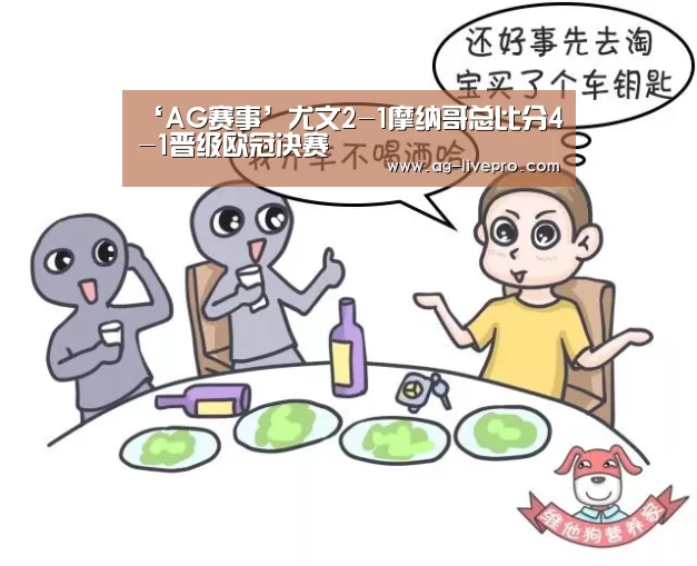 ‘AG赛事’尤文2-1摩纳哥总比分4-1晋级欧冠决赛