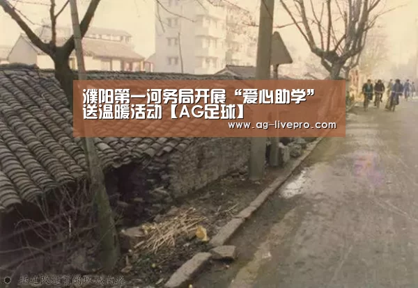 濮阳第一河务局开展“爱心助学”送温暖活动【AG足球】(图2) AG体育