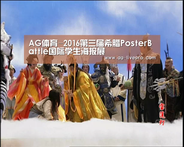AG体育-2016第三届希腊PosterBattle国际学生海报展