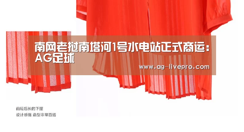 南网老挝南塔河1号水电站正式商运：AG足球
