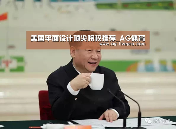 美国平面设计顶尖院校推荐_AG体育(图3) AG足球