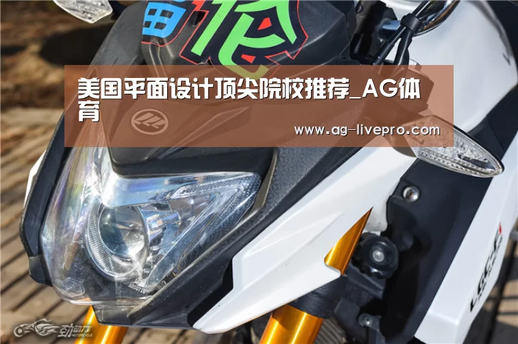 美国平面设计顶尖院校推荐_AG体育(图4) AG篮球