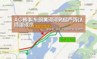 AG赛事|东明黄河河务局严阵以待御洪水