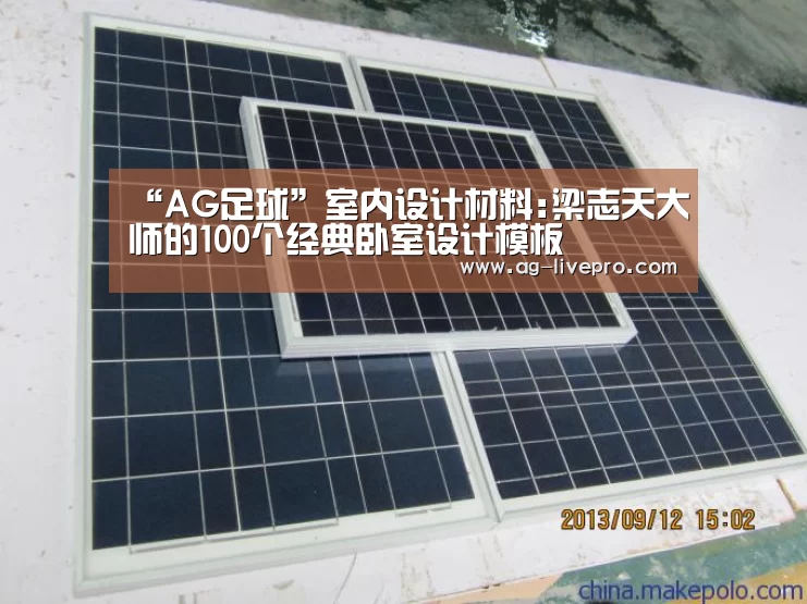 “AG足球”室内设计材料:梁志天大师的100个经典卧室设计模板