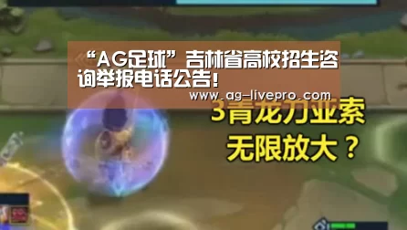 “AG足球”吉林省高校招生咨询举报电话公告！