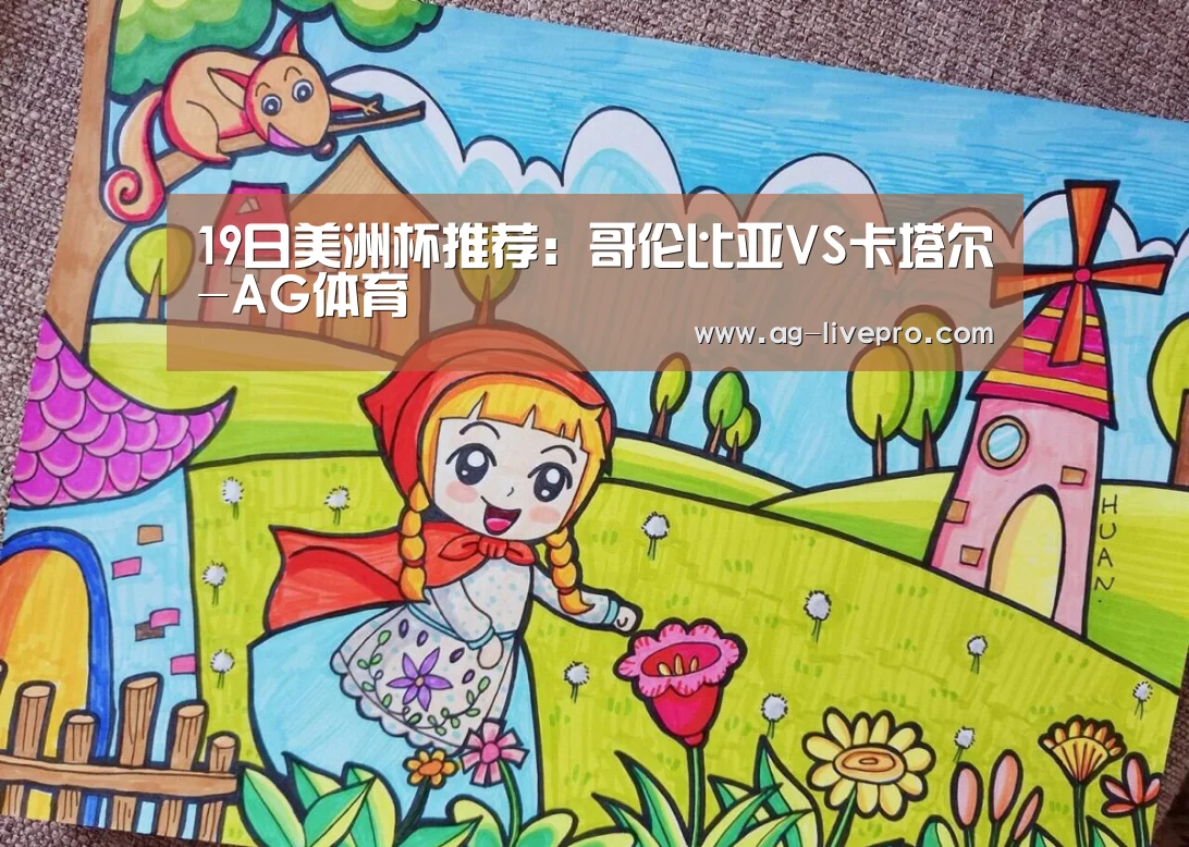 19日美洲杯推荐:哥伦比亚VS卡塔尔-AG体育