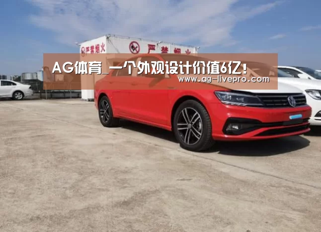 AG体育_一个外观设计价值6亿!(图3) AG足球