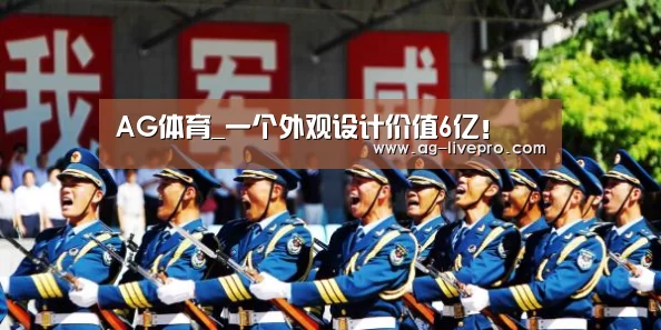 AG体育_一个外观设计价值6亿!(图2) AG足球
