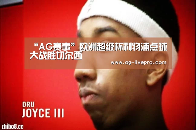 “AG赛事”欧洲超级杯利物浦点球大战胜切尔西(图3) AG体育