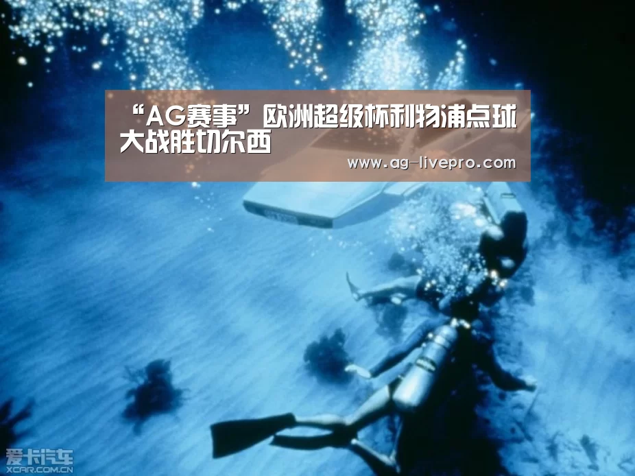 “AG赛事”欧洲超级杯利物浦点球大战胜切尔西(图2) AG赛事