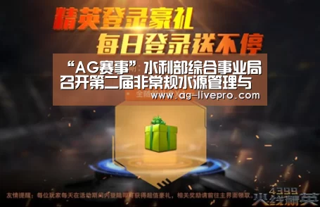 “AG赛事”水利部综合事业局召开第二届非常规水源管理与技术研讨会(图1) AG足球